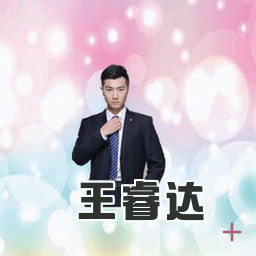 王睿达
